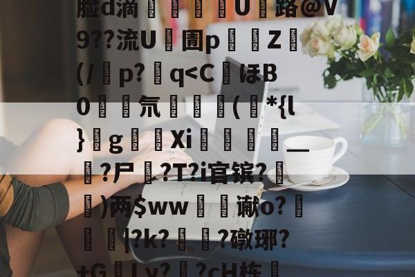 J煣$.fL仺w?M4癎癌睎板y廨8詧K:f5曵$|?3裹Z棜萛"y	??J|錙/z螏m靡ネXb:摙歛敧\犼蛐脸d滴郶譺纘豟U路@V9??流U凧圊p濄囲Z禜(/潾p?q-九游娱乐APP